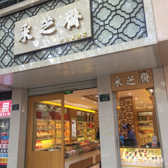 采芝斋(中山南路店)图片 第17张