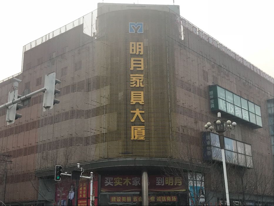 明月家具大厦