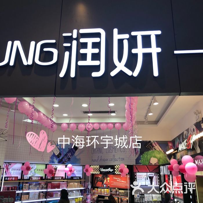 润妍美妆图片-北京化妆品-大众点评网