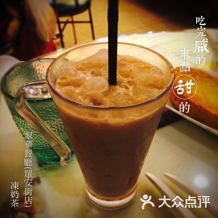 翠华餐厅(众安街店)冻奶茶图片 - 第4张