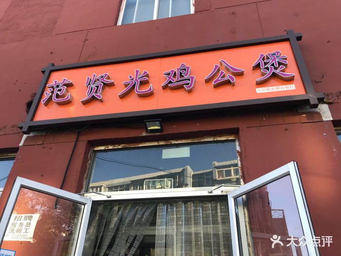 范贤光鸡公煲(北工大店)门面图片 - 第929张