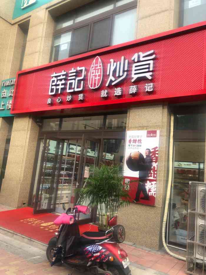 薛记炒货(领秀城中央公园店)