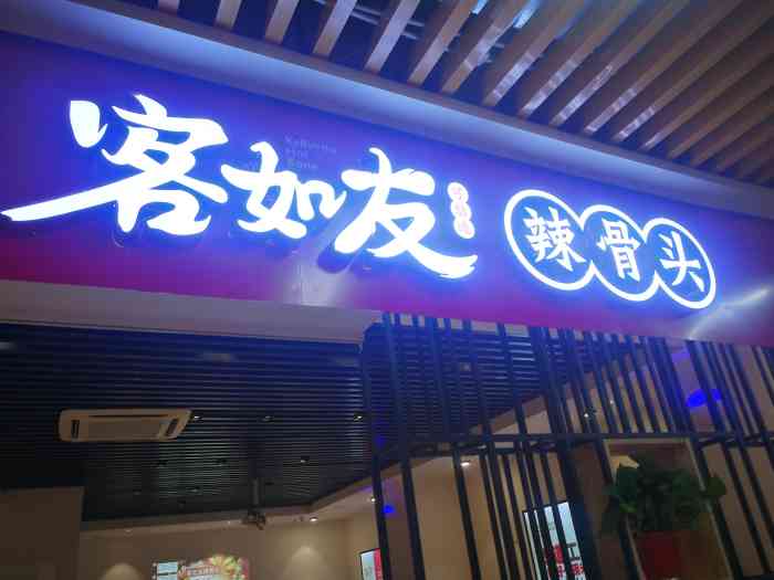 客如友辣骨头(华联嘉华店)