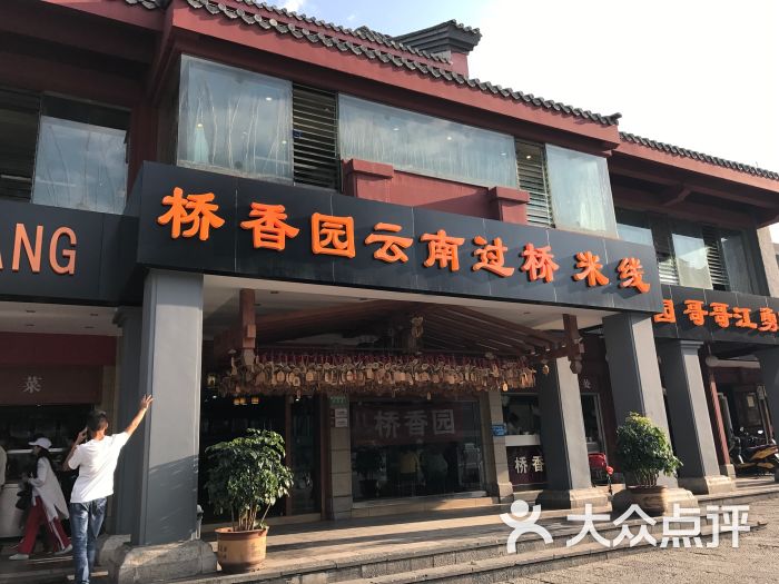 桥香园过桥米线(文化街店)图片 第6张