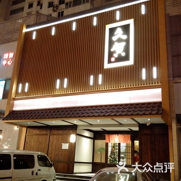 久贺日本料理门面图片 - 第28张