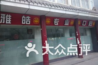 西安牙科医院排名_西安牙科医院排名前十(2)