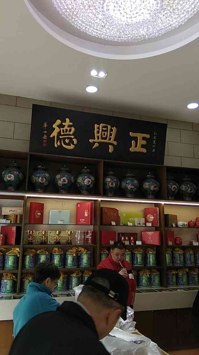 正兴德是老字号的茶庄了,在天津有好多家分店,但听说是总店的茶叶味道