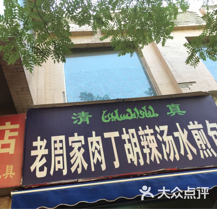 老周家肉丁胡辣汤水煎包图片 - 第44张