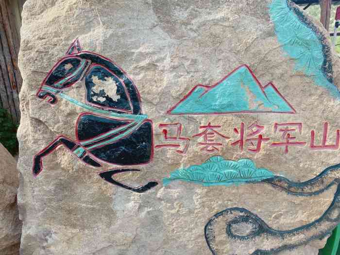 济南马套将军山-"门票不到30元,一米以下免费.方便.
