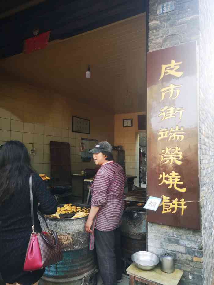 端荣烧饼-"端荣烧饼,在皮市街路口不远处,还有个竖着.