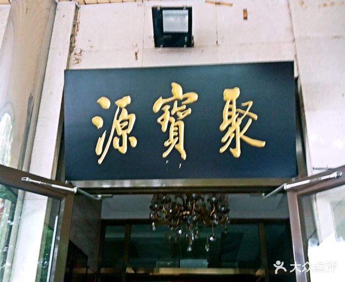 聚宝源(牛街总店)门面图片 - 第78张