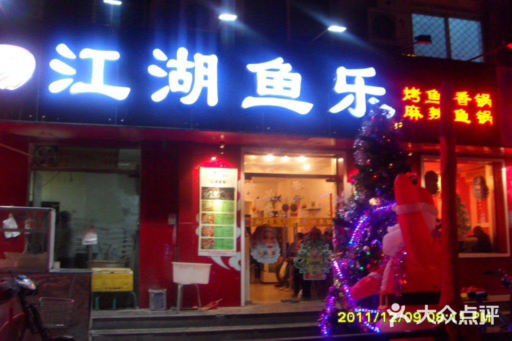 江湖鱼乐店面图片 - 第3张