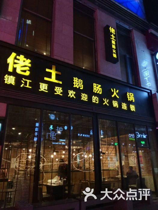 佬土鹅肠火锅(万达一店)图片 第7张