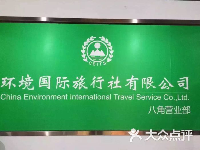 环境国际旅行社(八角营业部)-图片-北京生活服