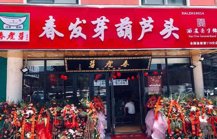 春发芽葫芦头(第119分店)