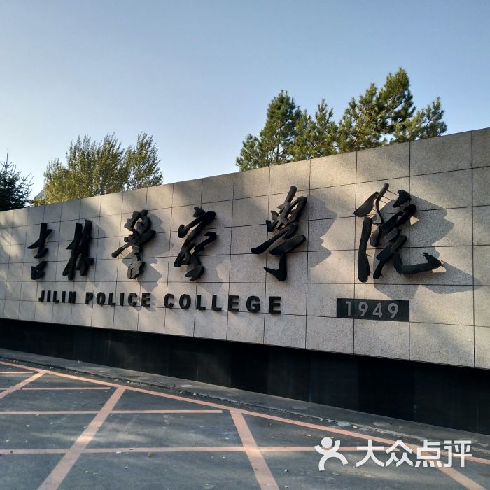 吉林警察学院图片 - 第2张