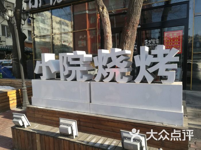 小院烧烤(十字街店)图片 第1张