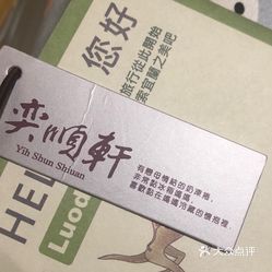 奕顺轩