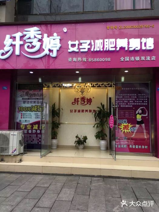 纤秀婷女子减肥养身馆(双流店)图片