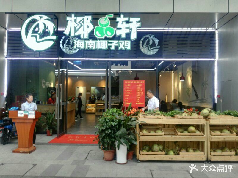 椰品轩海南椰子鸡(黄埔万科店)-图片-广州美食-大众