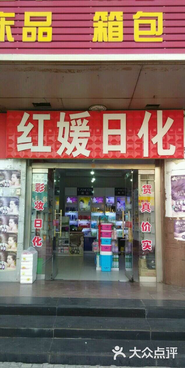 红媛日化上传的图片