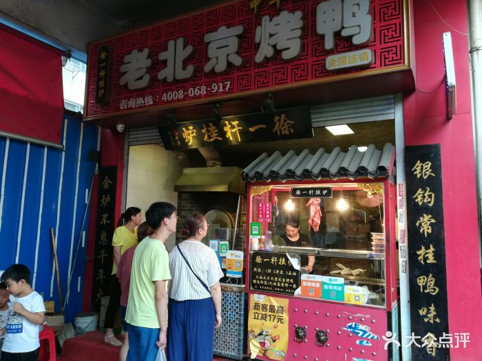 徐一杆挂炉烤鸭图片 - 第27张