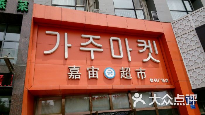 嘉宙韩国超市(数码广场店)-图片-大连购物-大众点评网