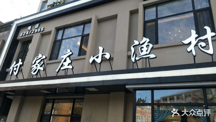 付家庄小渔村(八一路店)图片 第156张