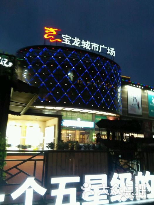 宝龙城市广场-图片-盐城购物-大众点评网