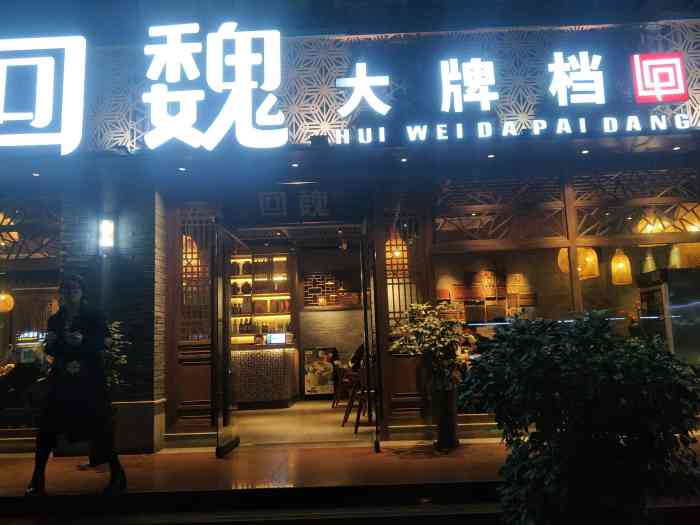 回魏大牌档(福新中路店)