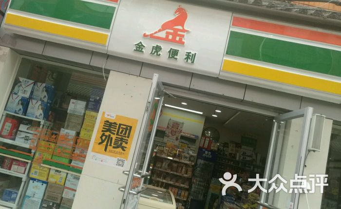 金虎便利图片 - 第1张