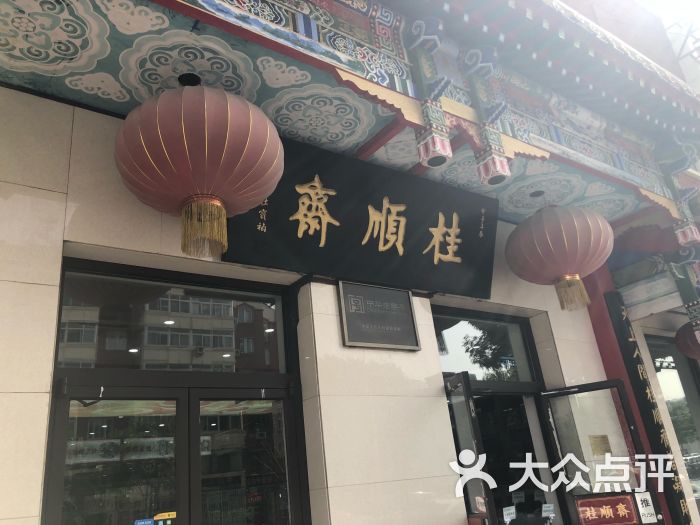 桂顺斋糕点食品店(西营门大街店)图片 - 第5张