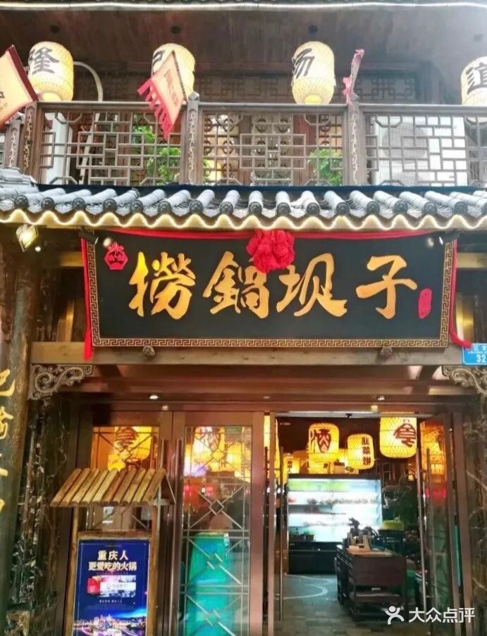 捞锅坝子老火锅(解放碑店)图片 第2316张