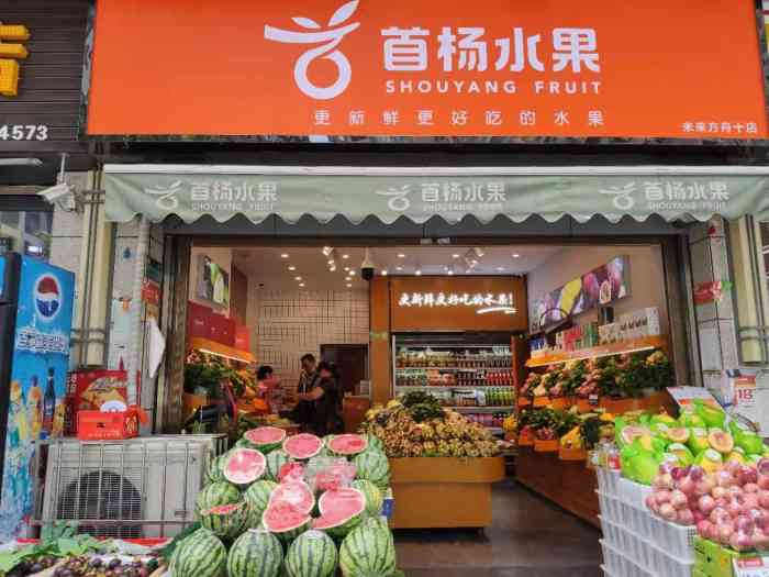 首杨水果(未来方舟七店)-"在亚朵办好入住 吃完饭看到对面就是这个.
