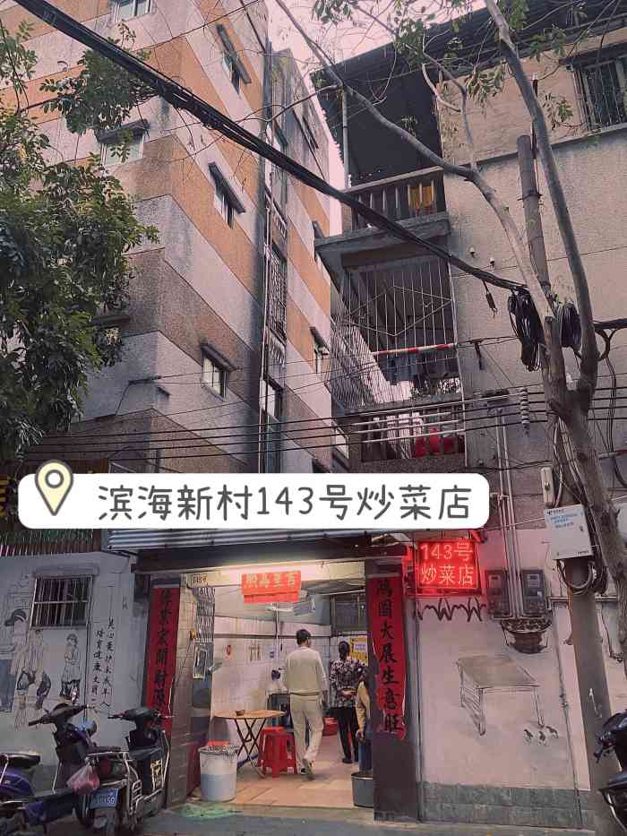 海口滨海新村143号海南老字号炒菜店-"店名非常的霸气