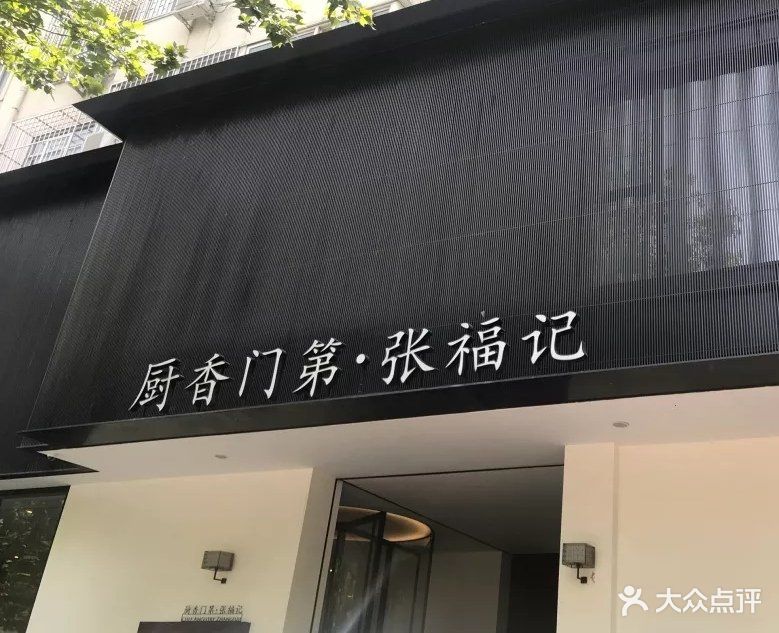 张福记(交通路店)图片 第197张