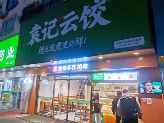 袁记云饺(科技街店)