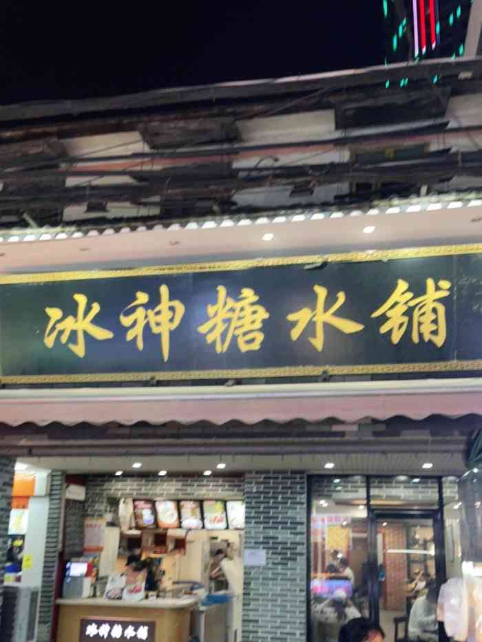 冰神糖水铺(中山路店)-"南宁知名甜品店,在中山路美食街上,晚上错.