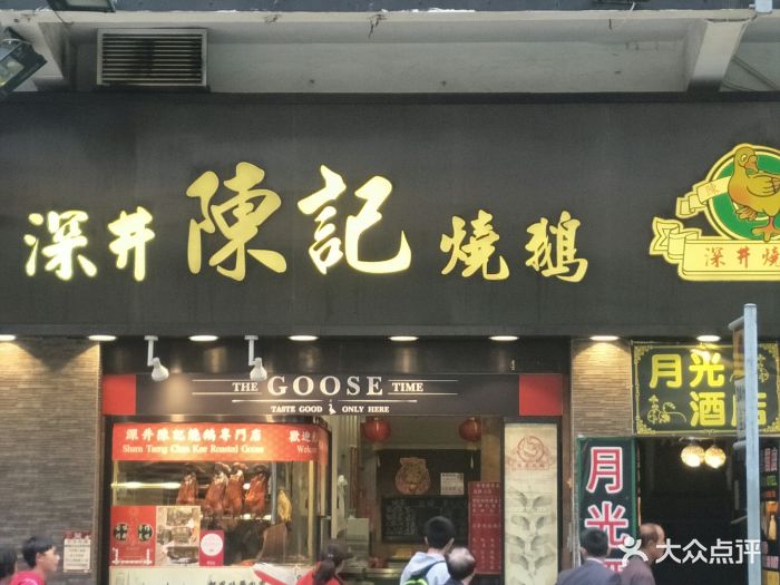 深井陈记烧鹅酒家(新填地街店)门面图片 - 第1054张