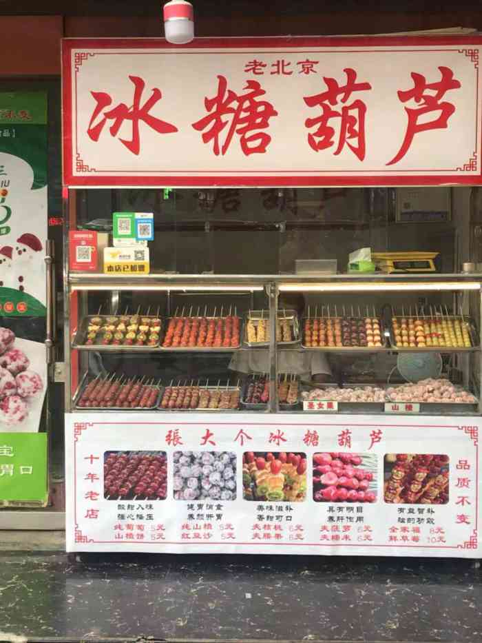 老北京冰糖葫芦-"非常好吃,要了几种口味,每个都吃的