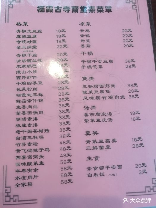 千佛斋素菜馆-价目表-菜单图片-南京美食-大众点评网