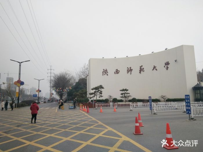 陕西师范大学(长安校区)图片