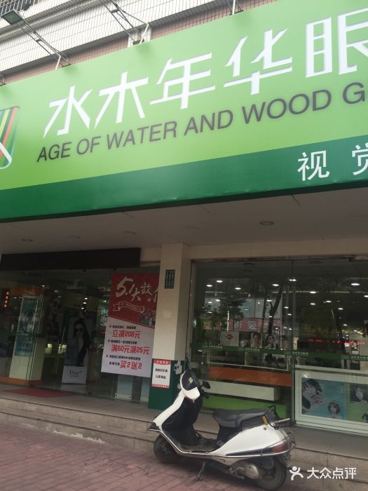 水木年华眼镜春兰店图片 第8张