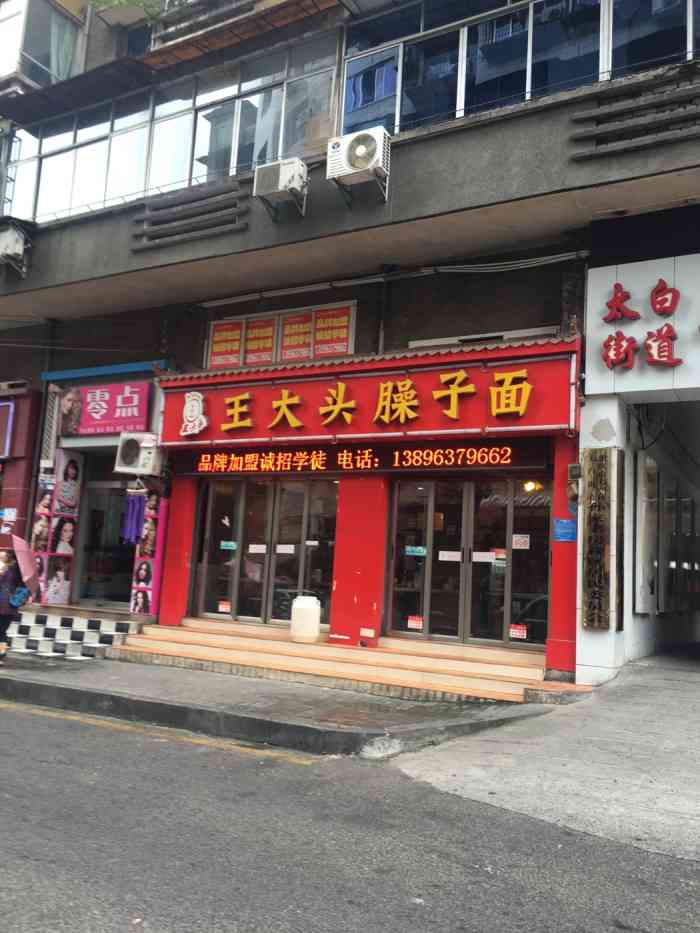 王大头臊子面