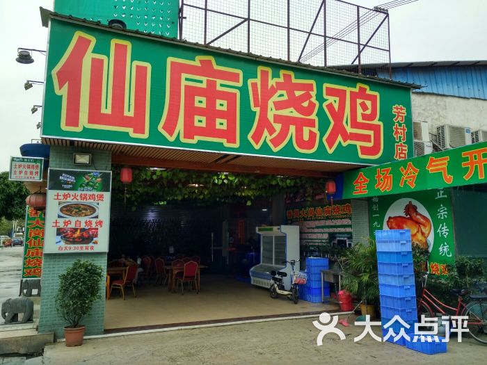 番禺大岗仙庙烧鸡(芳村总店)图片 - 第35张