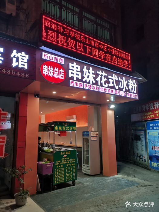 串妹花式冰粉总店图片 第1813张