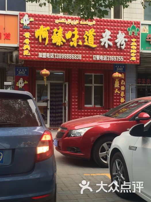 啊臻味道米粉(中亚南路总店)-图片-乌鲁木齐美食-大众点评网