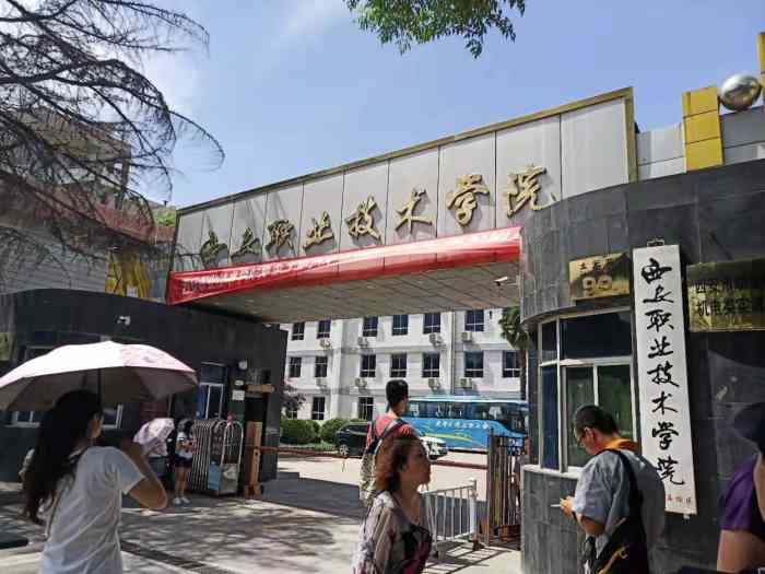 西安职业技术学院(辛家庙校区"之前一直都属于技校,中专类的前几年