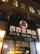 西西里网咖(东六路店) 12/人 新城区 民乐园 网吧/电竞