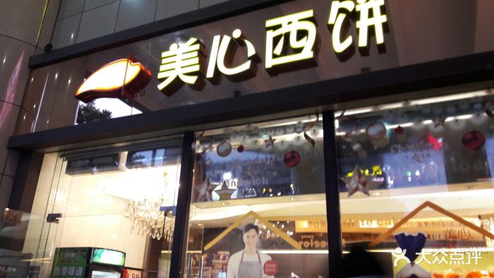 美心西饼(恒宝广场店)图片 第128张